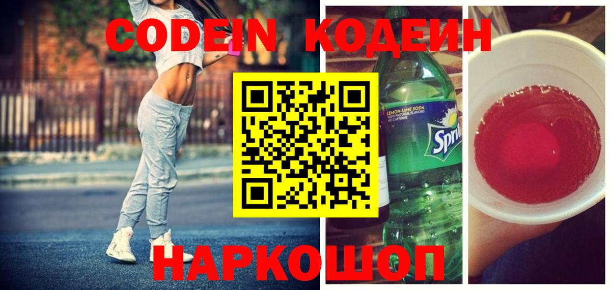 Кодеиновый сироп Lean напиток Lean (лин)  Кодеин Purple Drank  Кореновск  Вход с VPN 